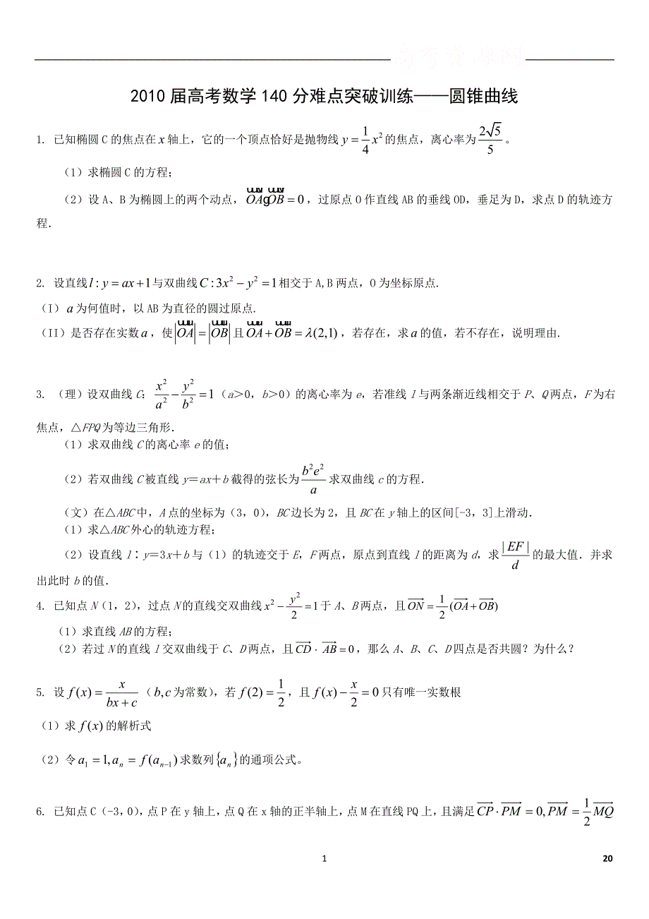 高考数学练习题圆锥曲线大全有答案_第1页