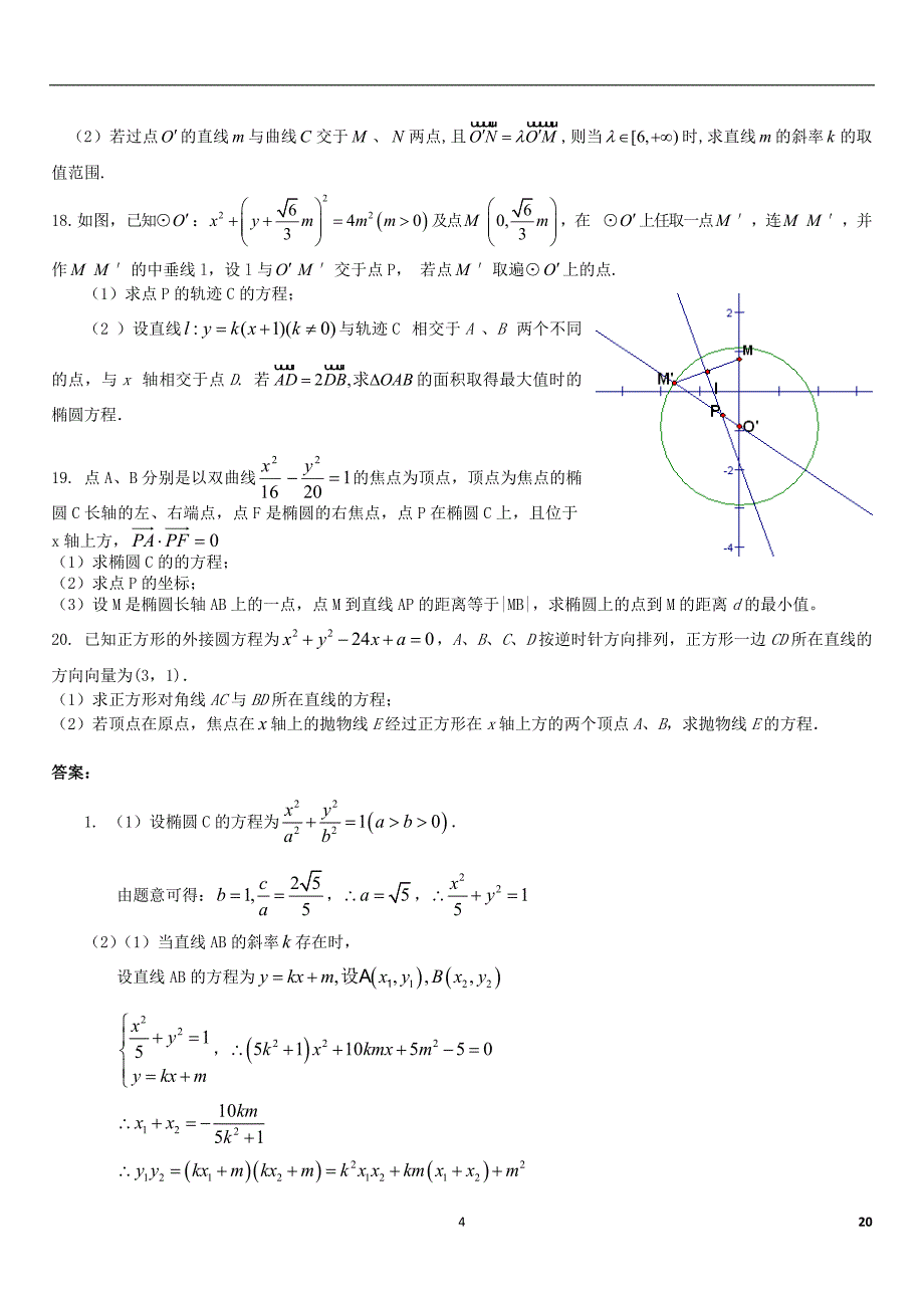 高考数学练习题圆锥曲线大全有答案_第4页