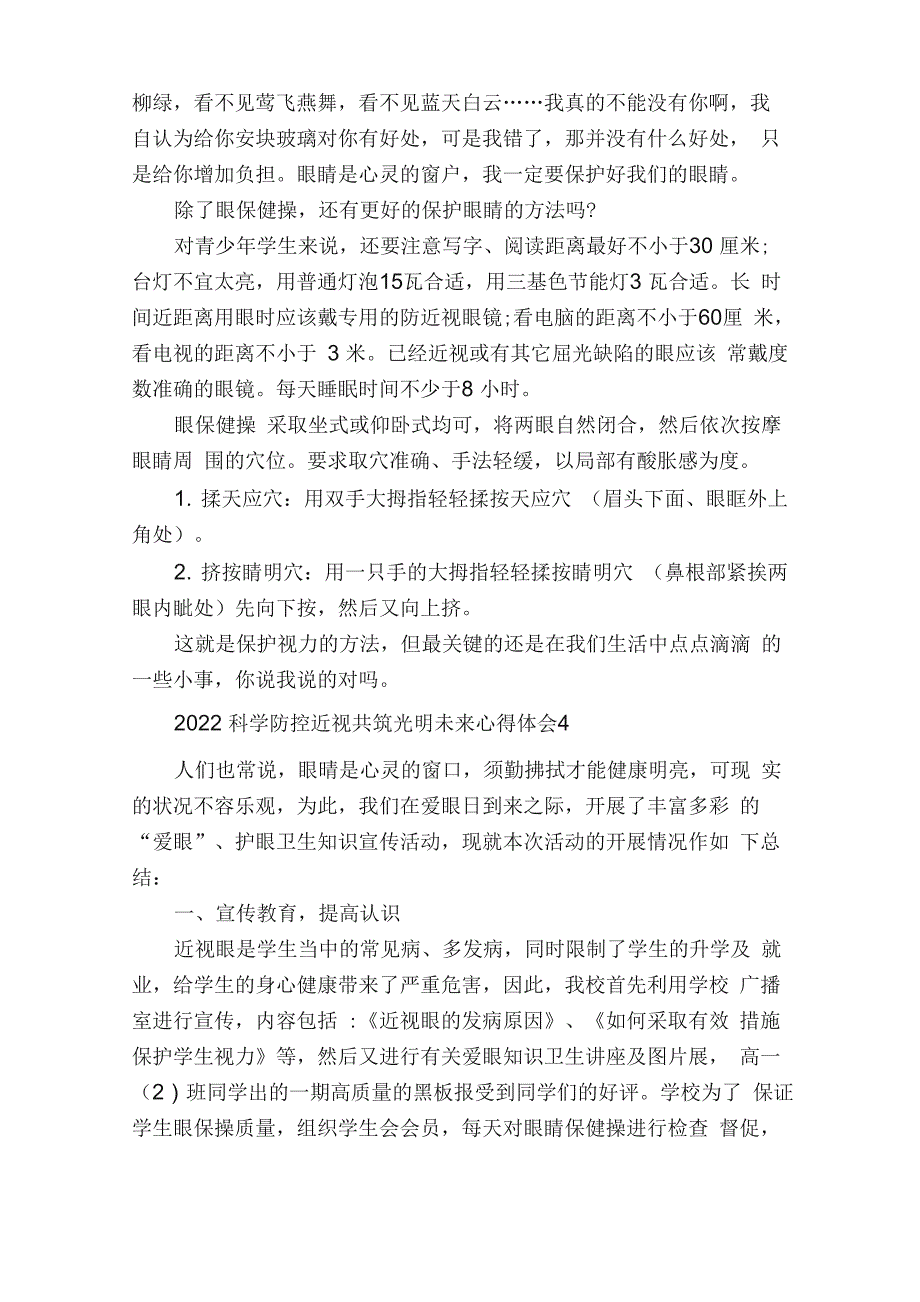 2022科学防控近视共筑光明未来心得体会10篇_第4页