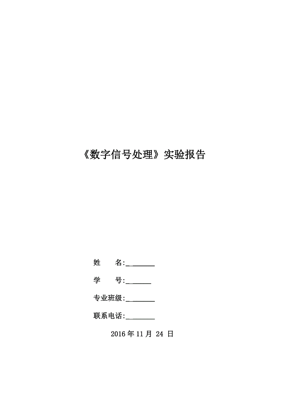 华科电信数字信号处理实验报告_第1页