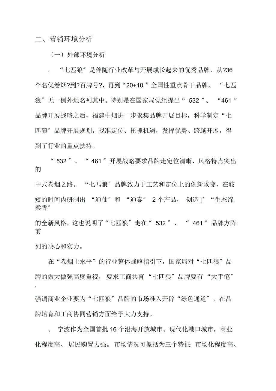 七匹狼品牌再提升营销策划方案_第2页