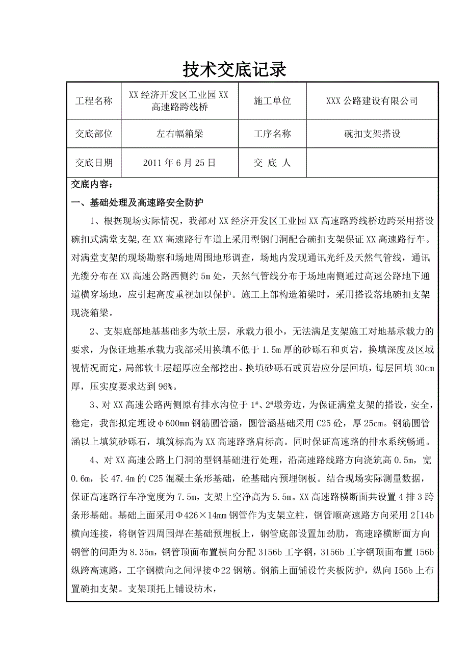 箱梁支架搭设技术交底.doc_第1页