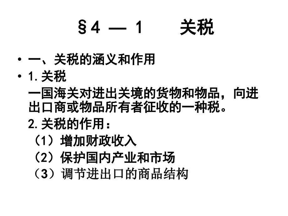 《国际贸易措施》PPT课件_第3页