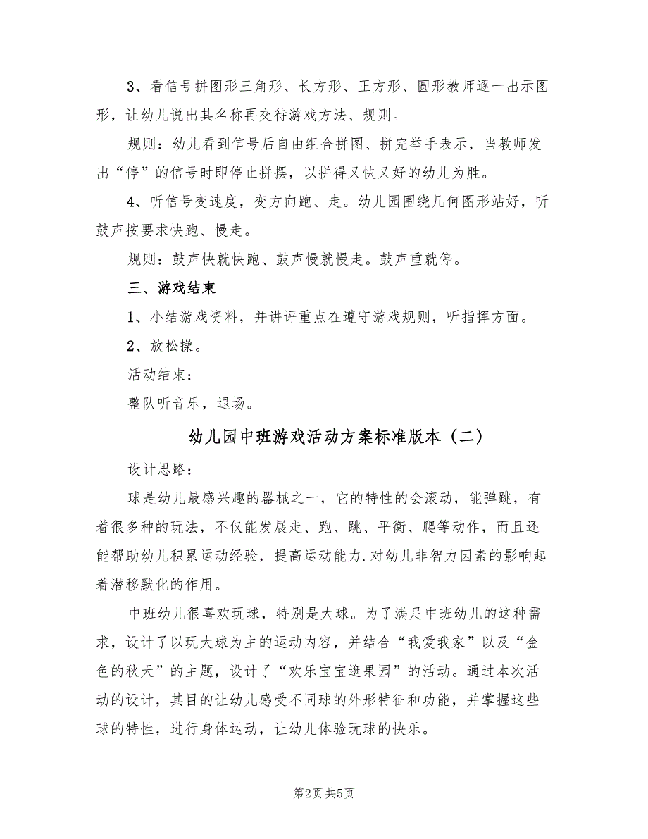 幼儿园中班游戏活动方案标准版本（2篇）_第2页