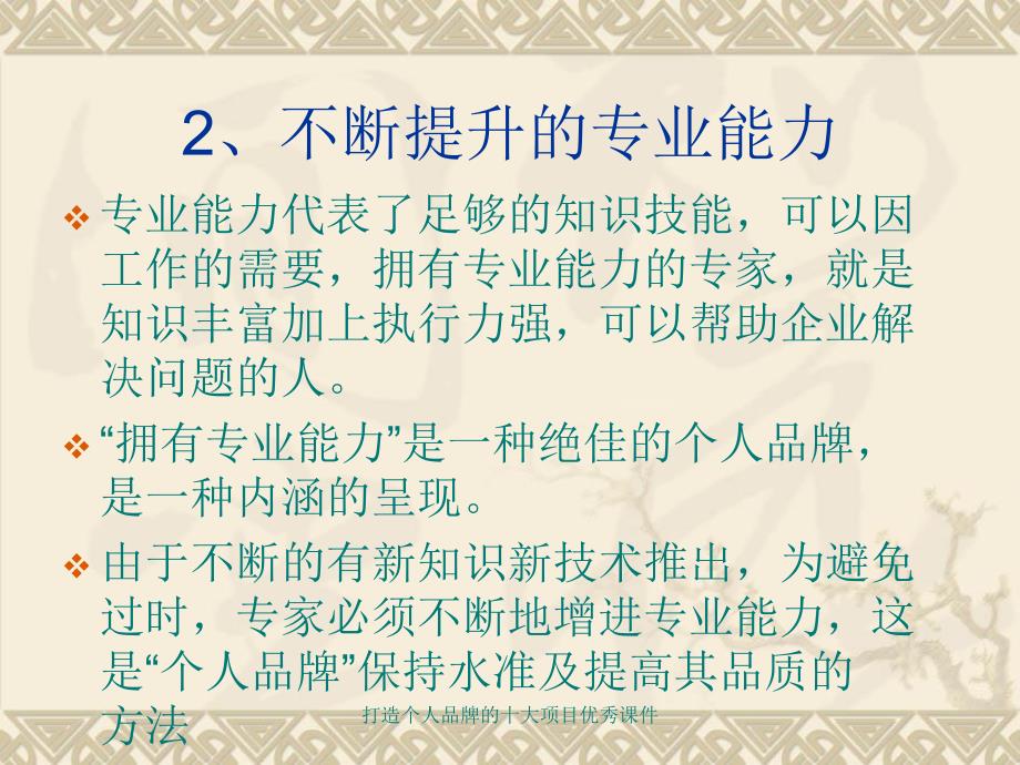 打造个人品牌的十大项目优秀课件_第3页