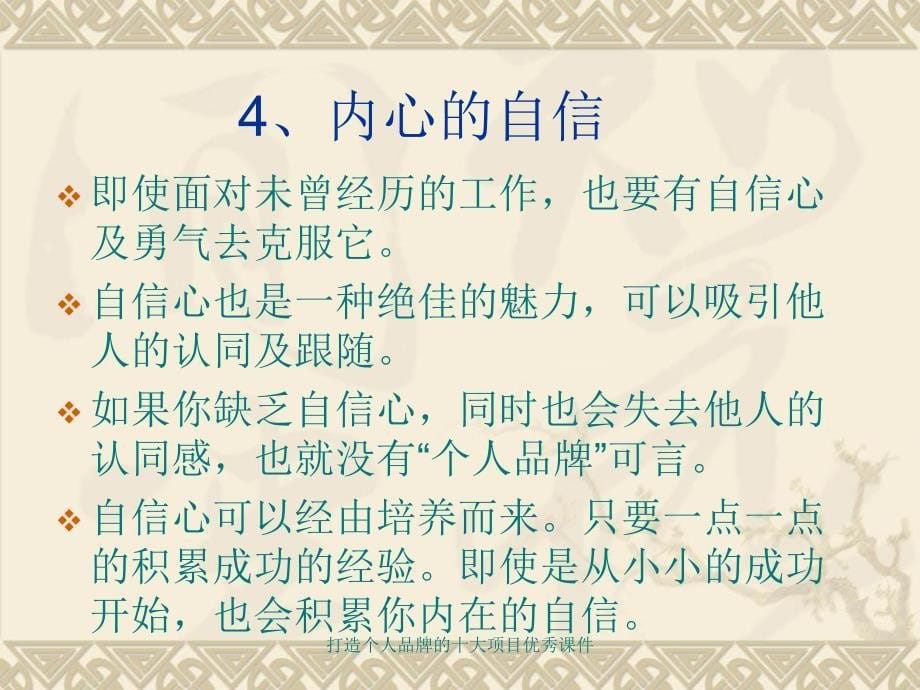 打造个人品牌的十大项目优秀课件_第5页