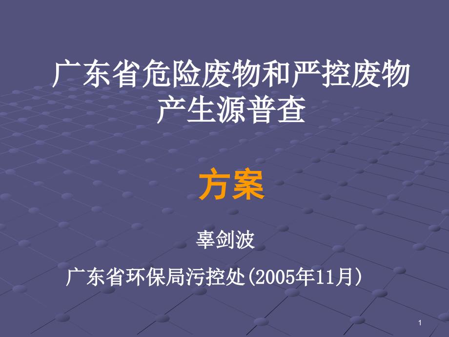 广东省危险废物和严控废物.ppt_第1页