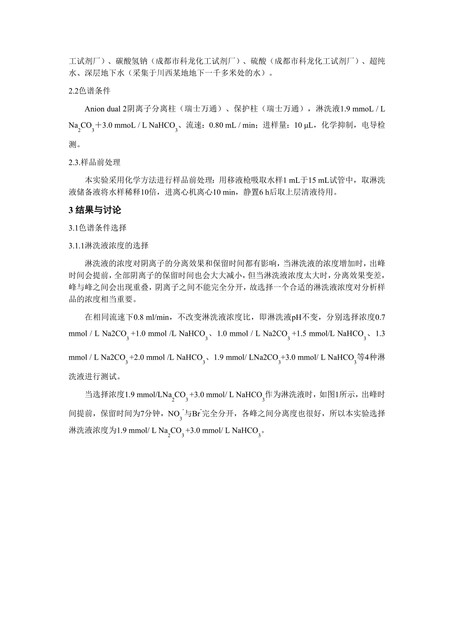 离子色谱法测定深层地下水中的溴离子含量_第2页