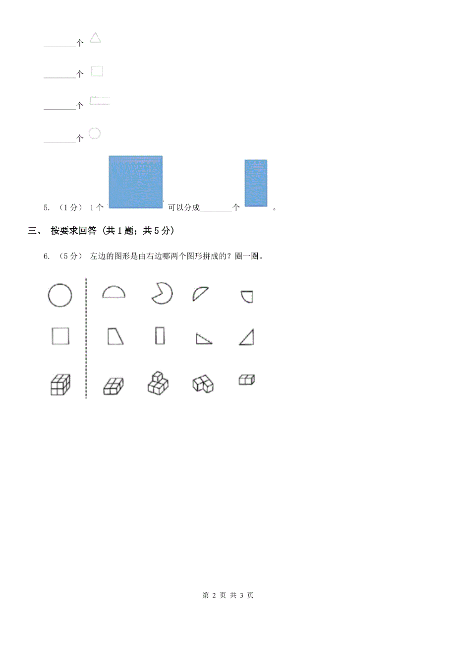 安庆市望江县数学二年级上学期第6课时图形的合与分(练习)_第2页