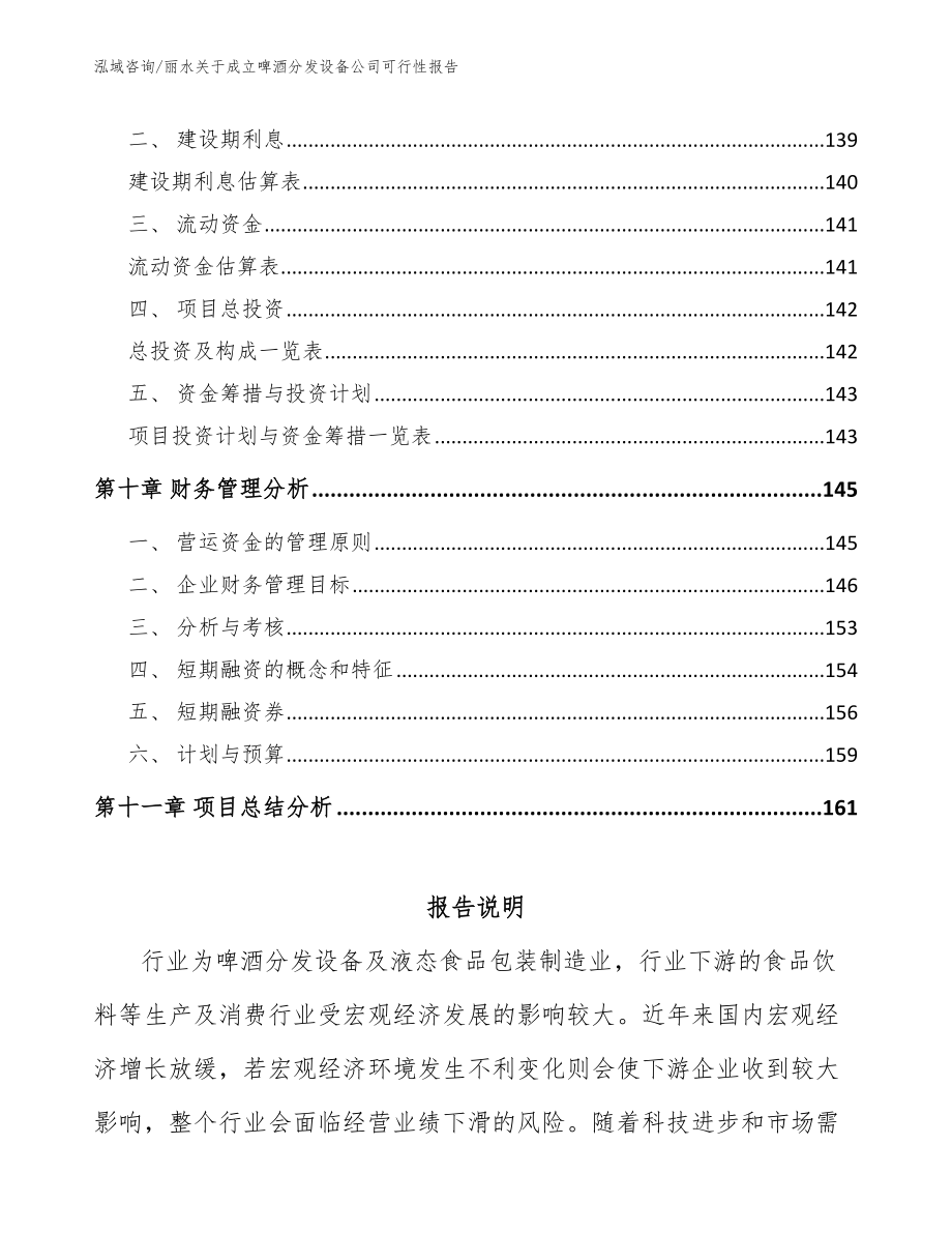 丽水关于成立啤酒分发设备公司可行性报告_参考范文_第4页