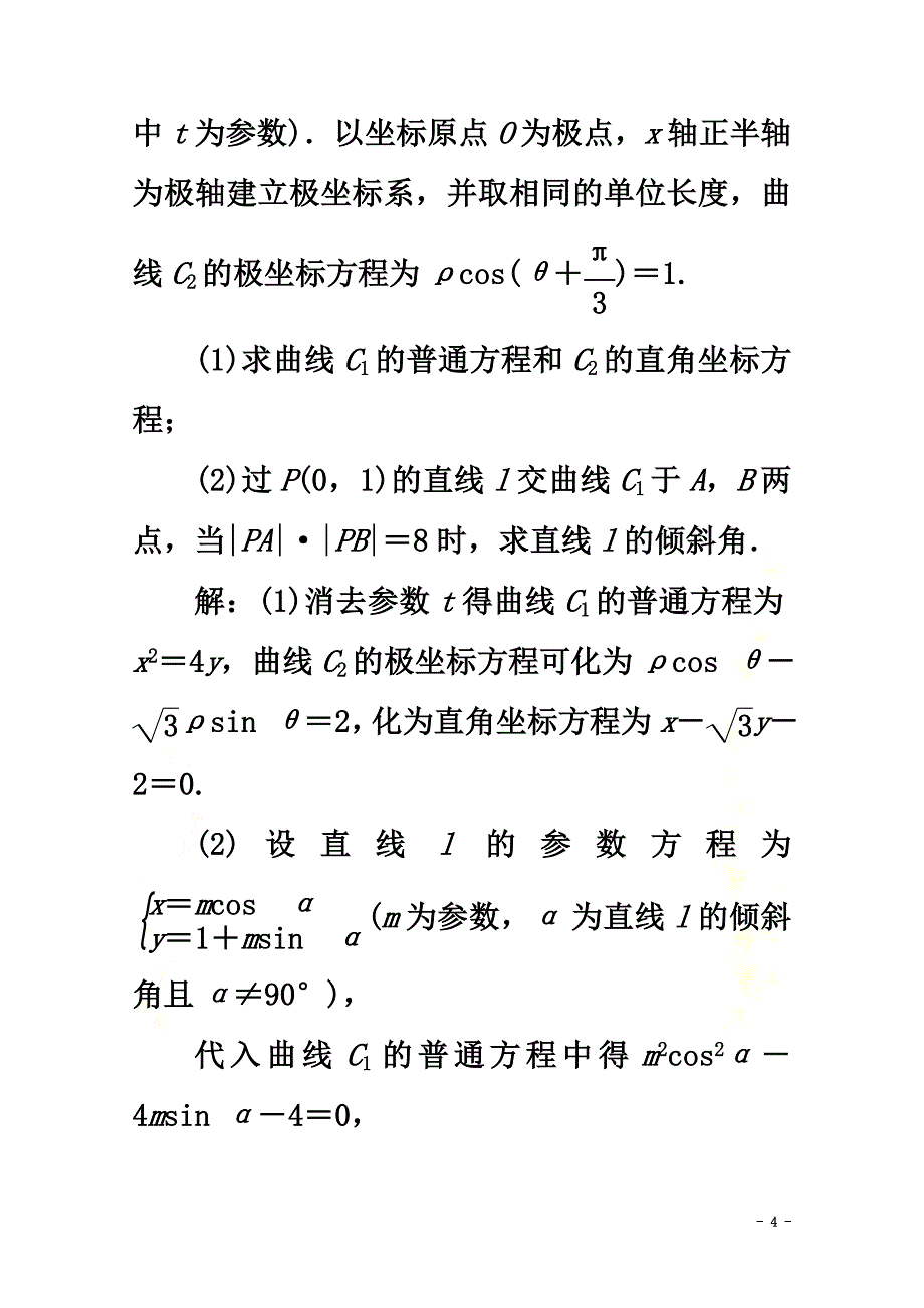 （新课标）2021版高考数学二轮复习专题七选考部分第1讲坐标系与参数方程练习理新人教A版_第4页