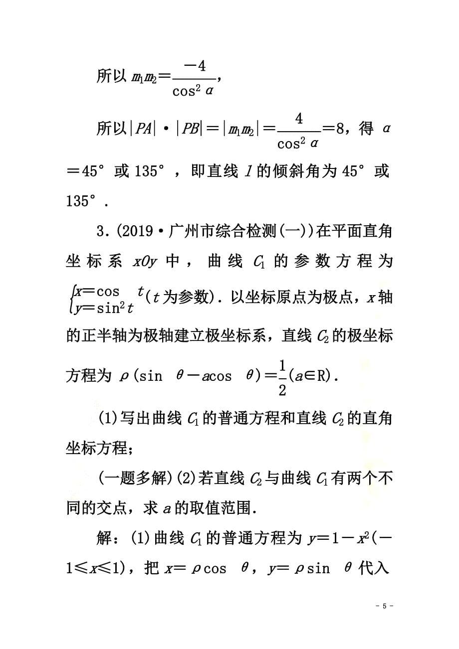 （新课标）2021版高考数学二轮复习专题七选考部分第1讲坐标系与参数方程练习理新人教A版_第5页