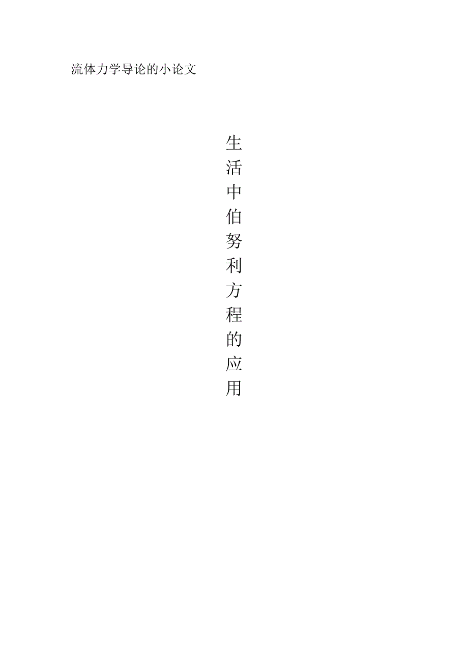 流体力学小论文生活中伯努利方程的应用_第1页