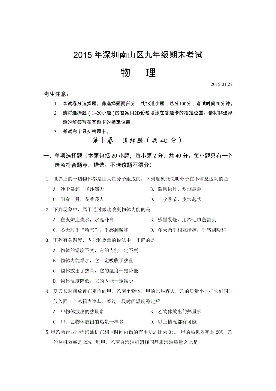 2015深圳南山区初三上学期物理期末测试卷_第1页