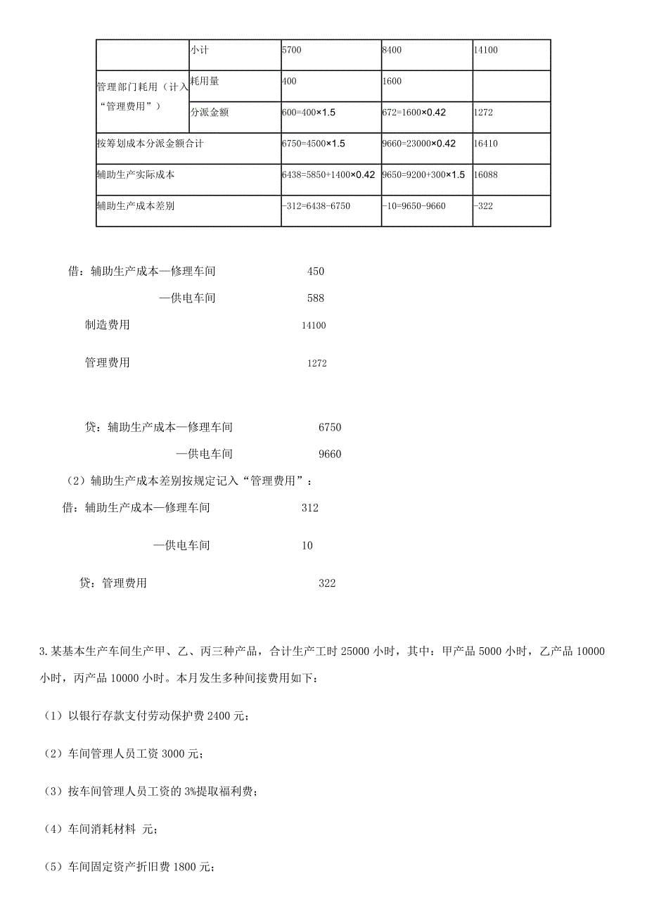 国开会计学形考作业成本会计习题2_第5页