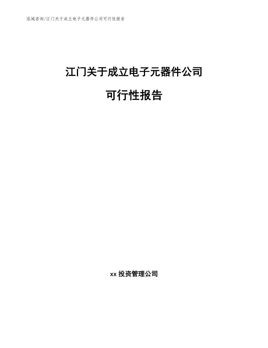 江门关于成立电子元器件公司可行性报告_第1页