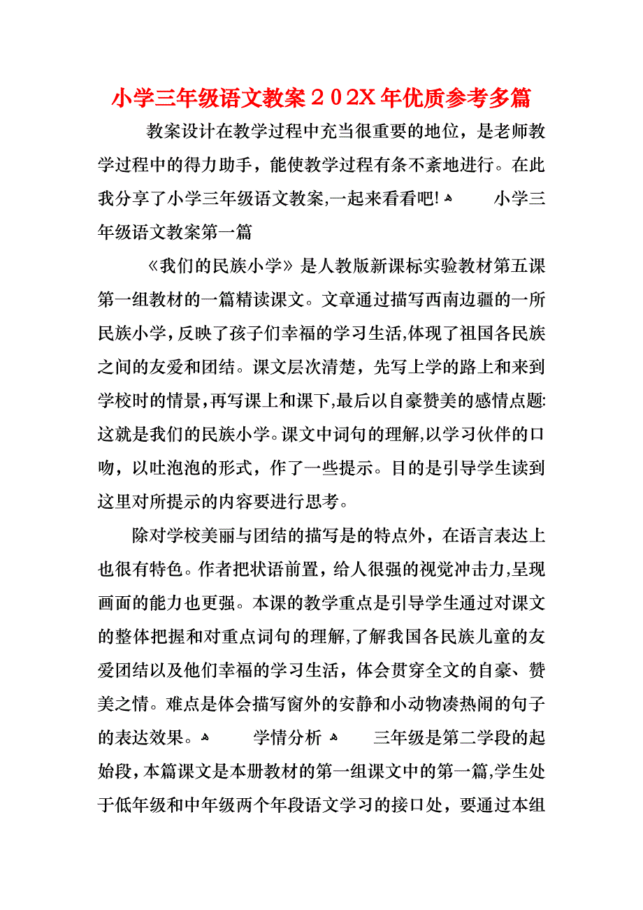 小学三年级语文教案优质多篇_第1页