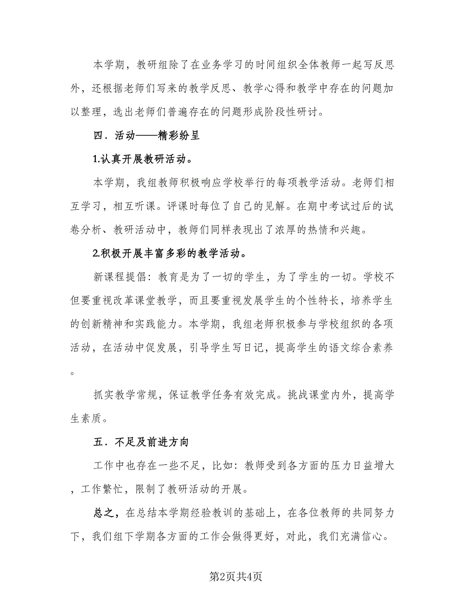 二年级语文教研组工作总结标准模板（二篇）_第2页