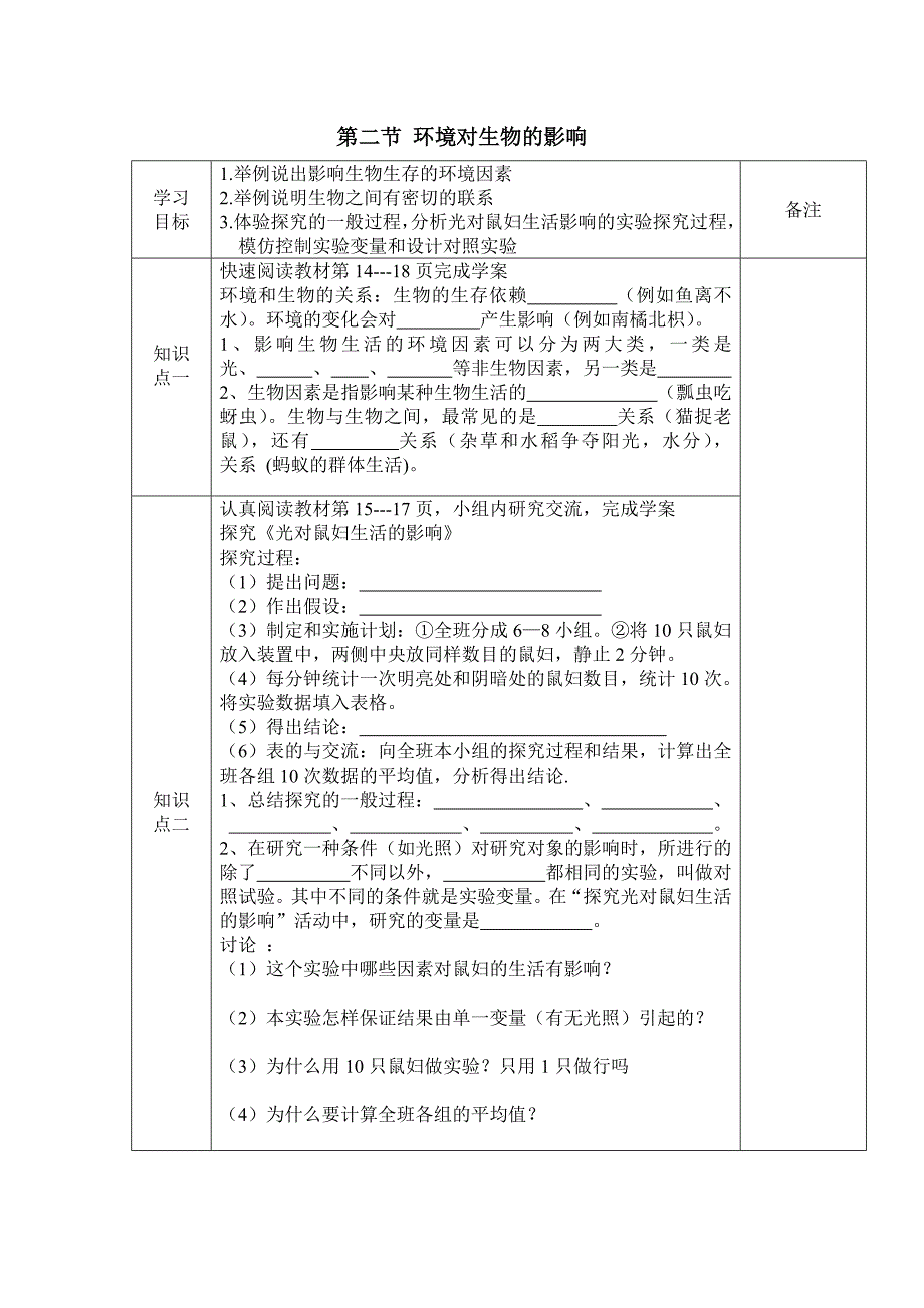 第二节 环境对生物的影响.doc_第1页