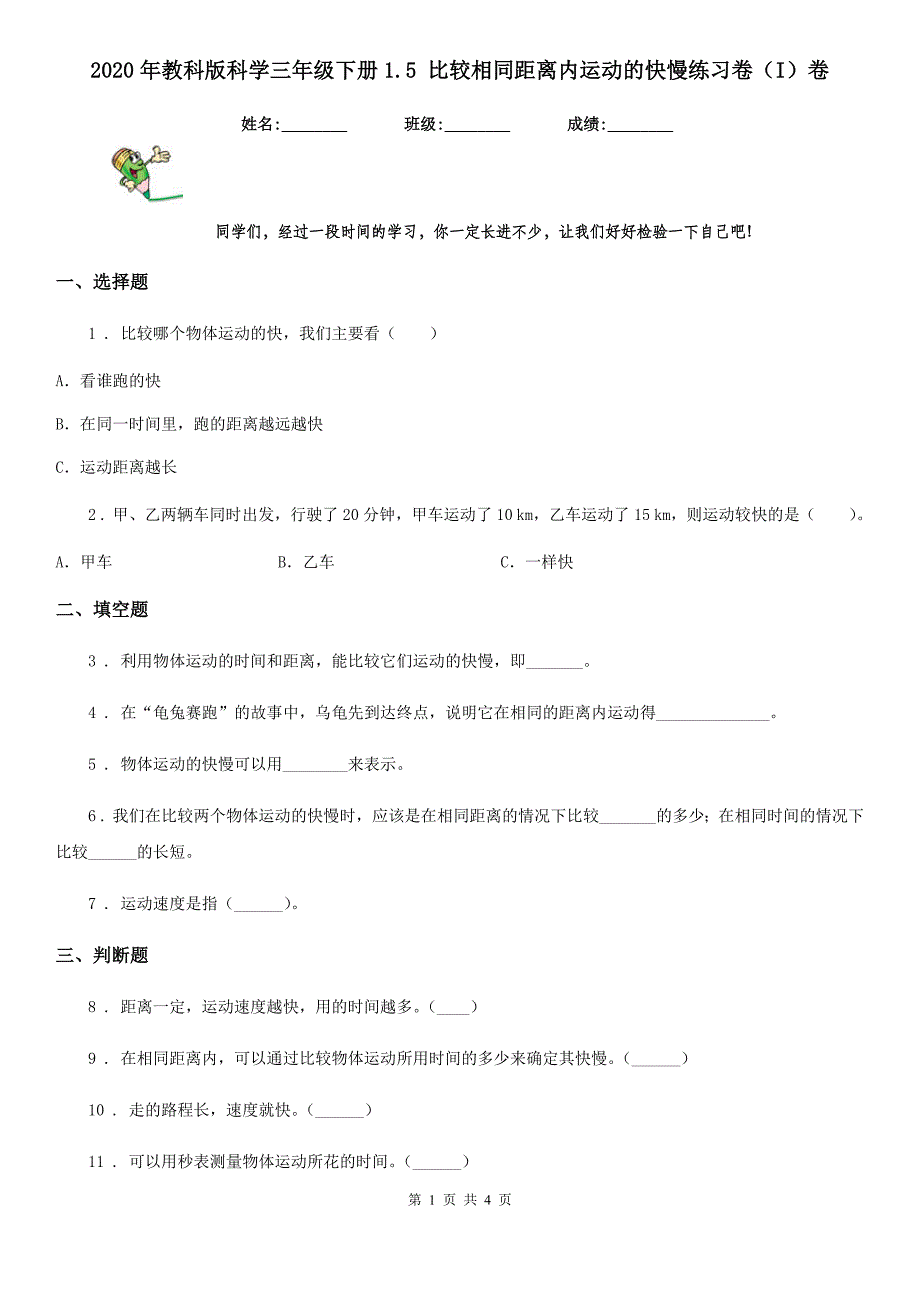 2020年教科版科学三年级下册1.5 比较相同距离内运动的快慢练习卷(I)卷_第1页