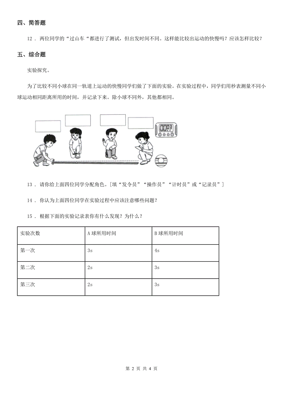 2020年教科版科学三年级下册1.5 比较相同距离内运动的快慢练习卷(I)卷_第2页