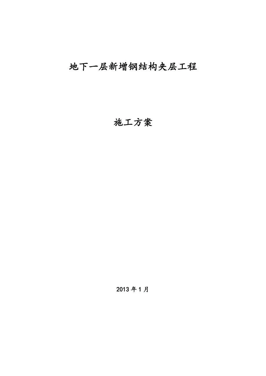 夹层施工方案(DOC).doc_第1页