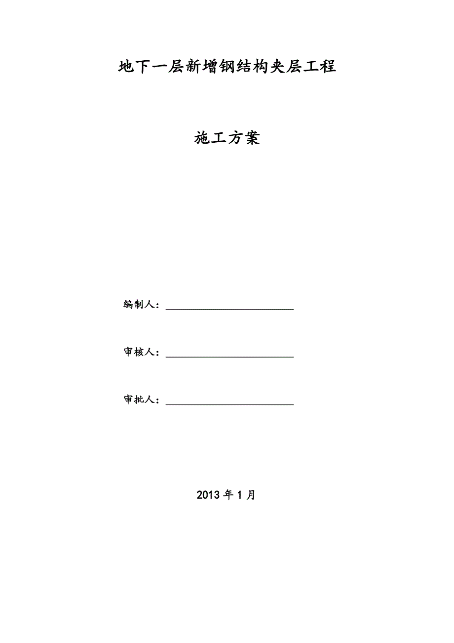 夹层施工方案(DOC).doc_第2页