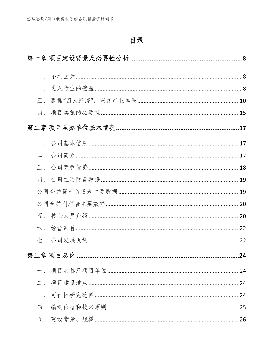 周口教育电子设备项目投资计划书_第2页