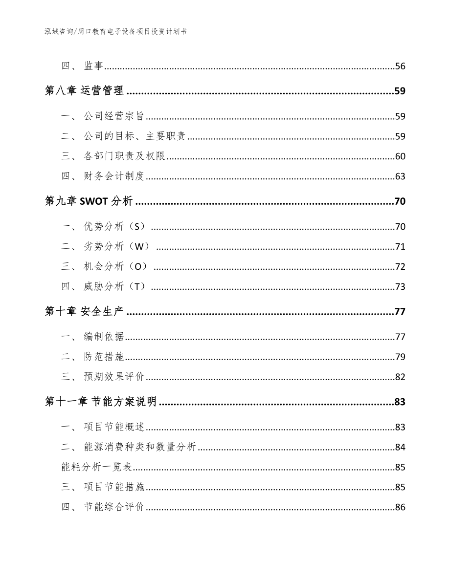 周口教育电子设备项目投资计划书_第4页