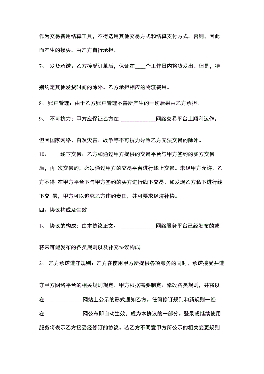 网络平台服务合同协议书范本_第4页