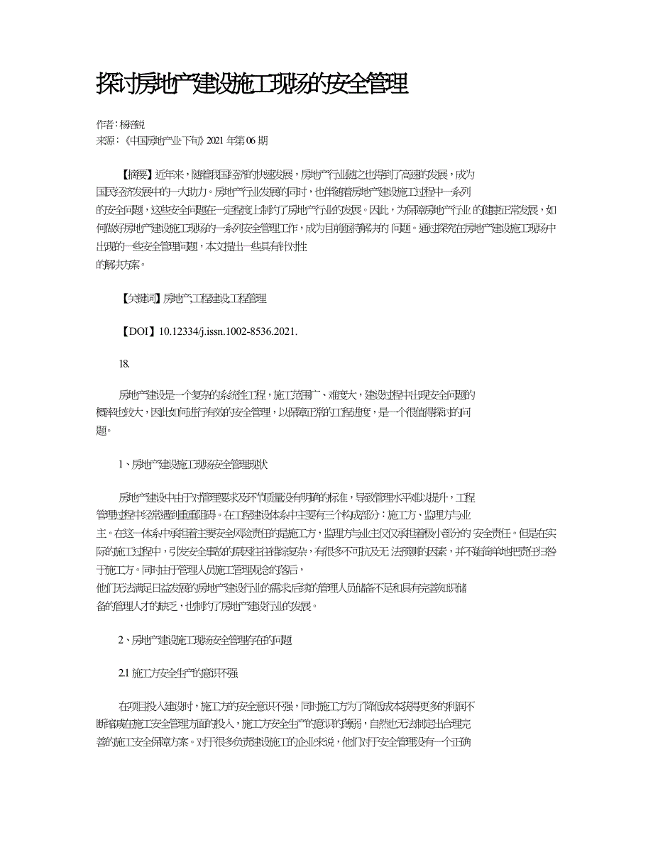 探讨房地产建设施工现场的安全管理.doc_第1页