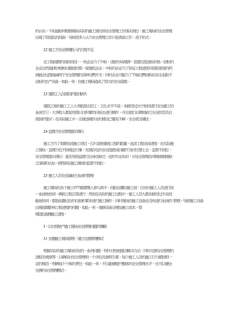 探讨房地产建设施工现场的安全管理.doc_第2页