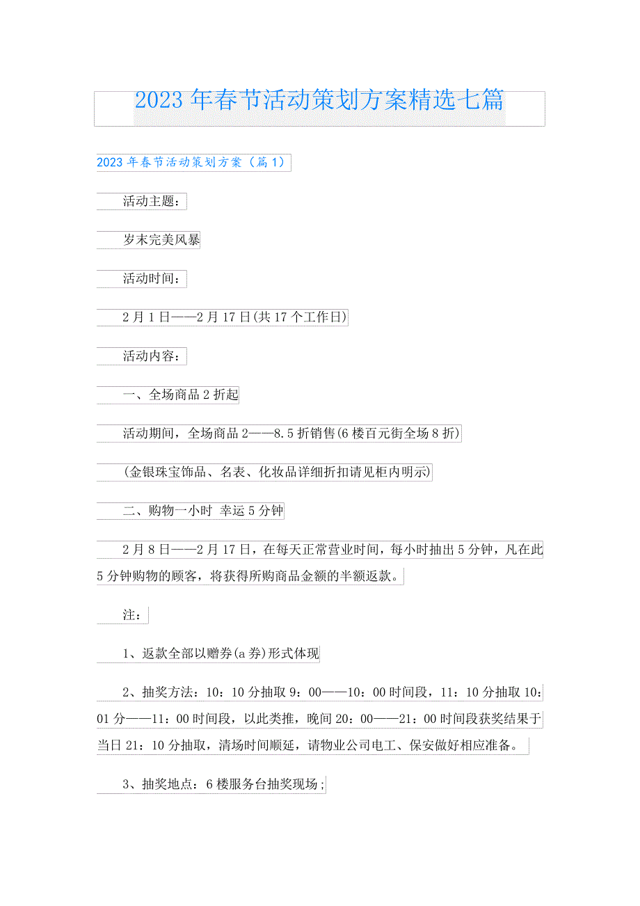 2023年春节活动策划方案精选七篇4767_第1页