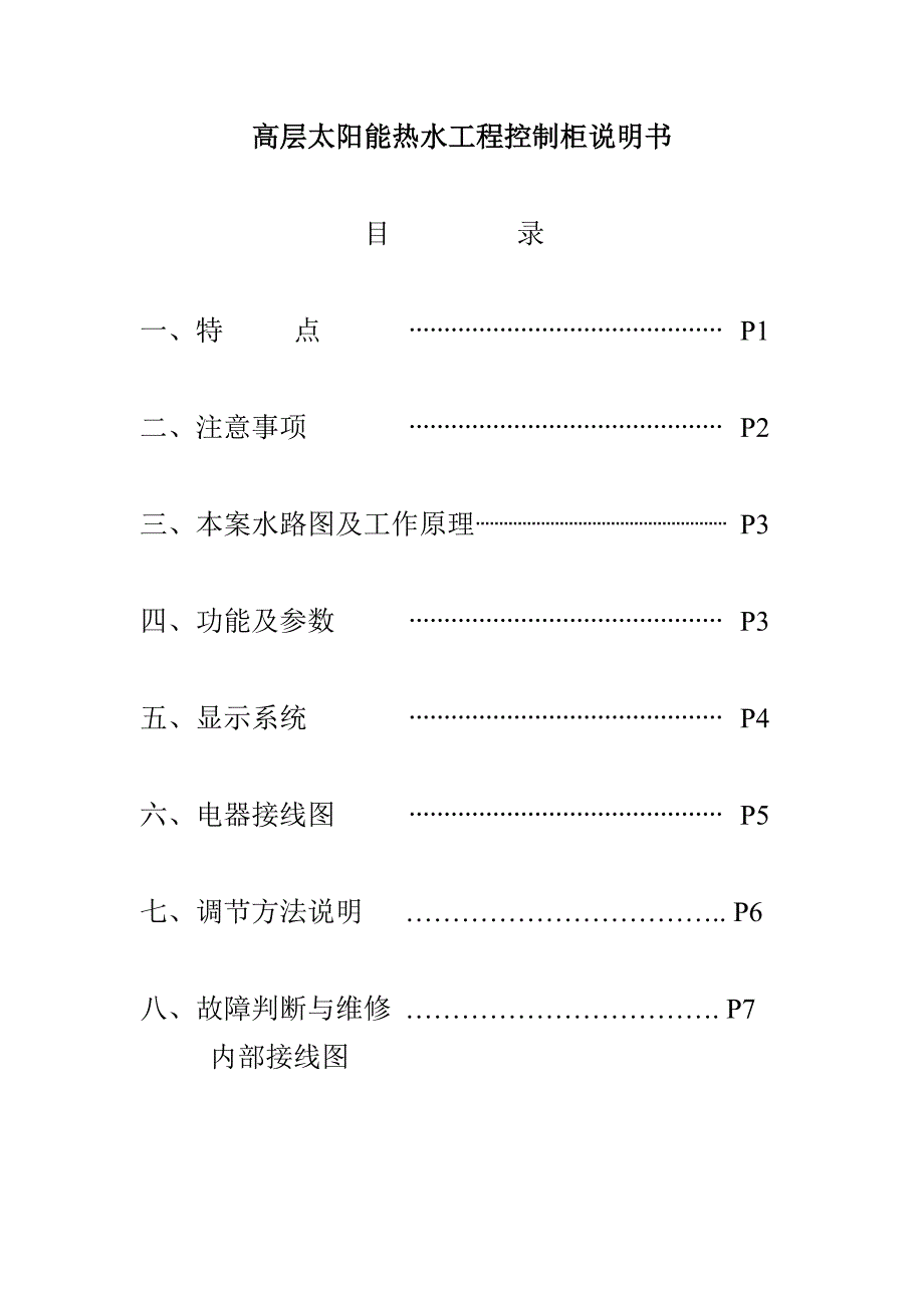 柔阳高层太阳能说明书.doc_第1页