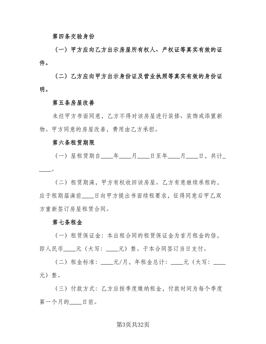 深圳租房合同例文（7篇）_第3页