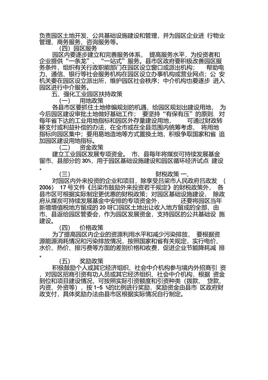 吕梁市人民政府关于进一步推进市级工业园区建设的实施意见_第5页