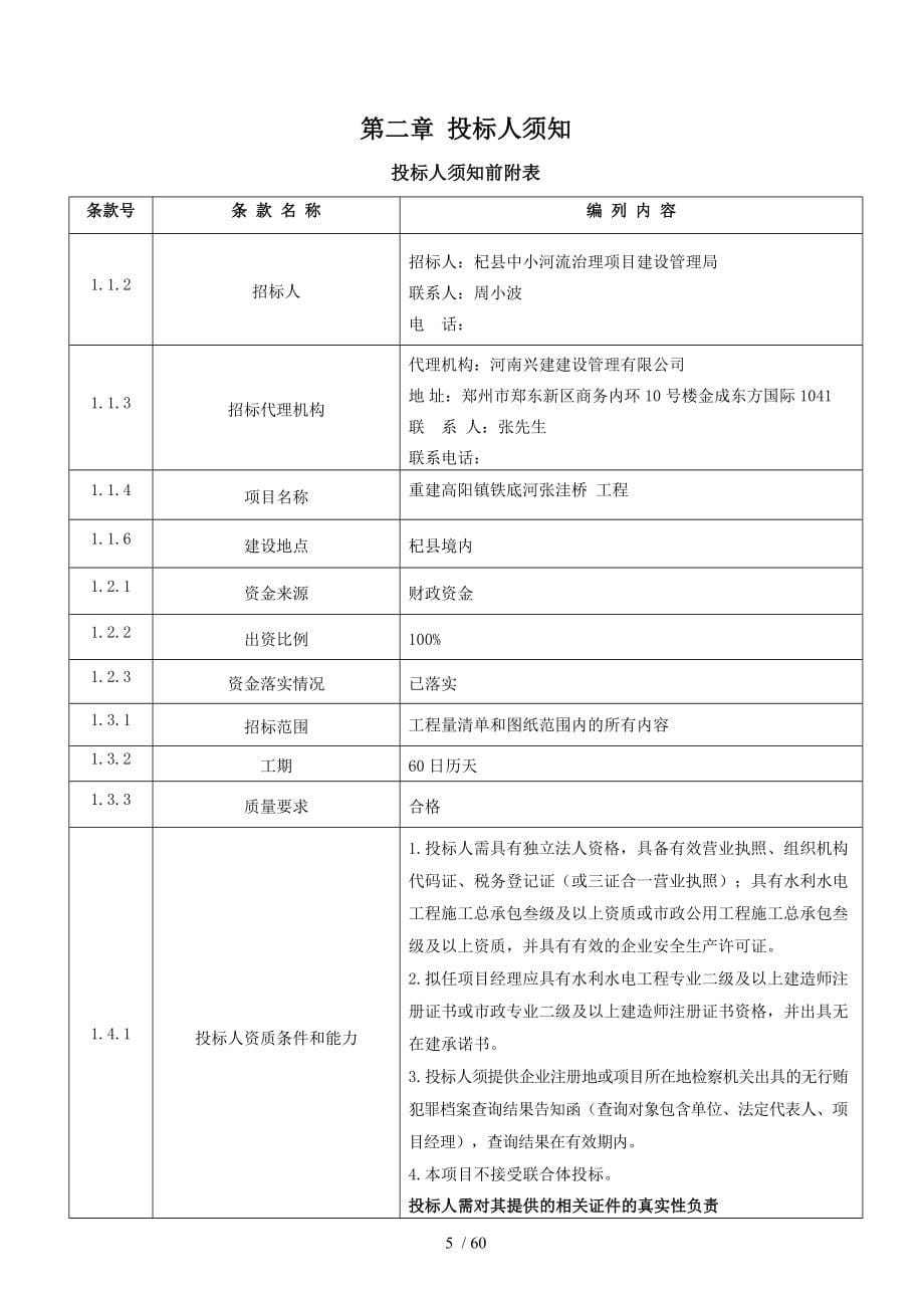 重建高阳镇铁底河张洼桥工程_第5页