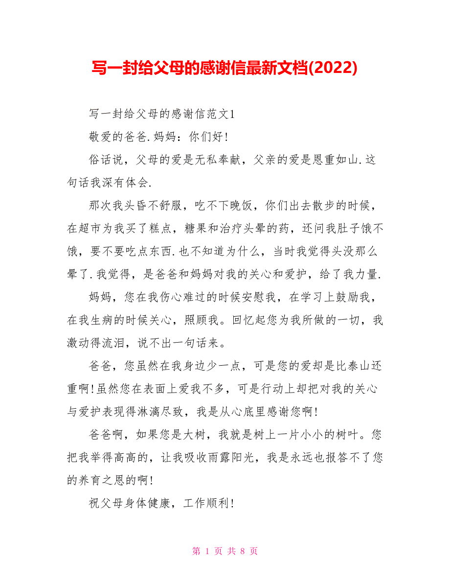 写一封给父母的感谢信最新文档(2022)_第1页