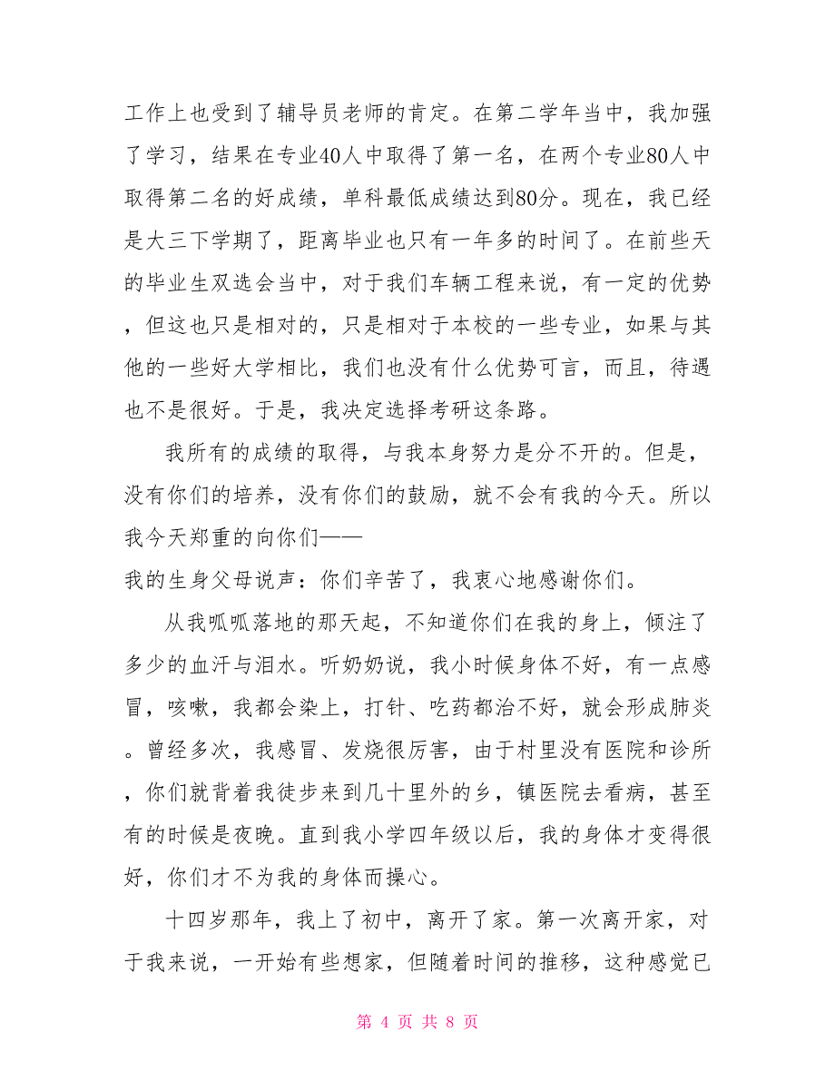 写一封给父母的感谢信最新文档(2022)_第4页