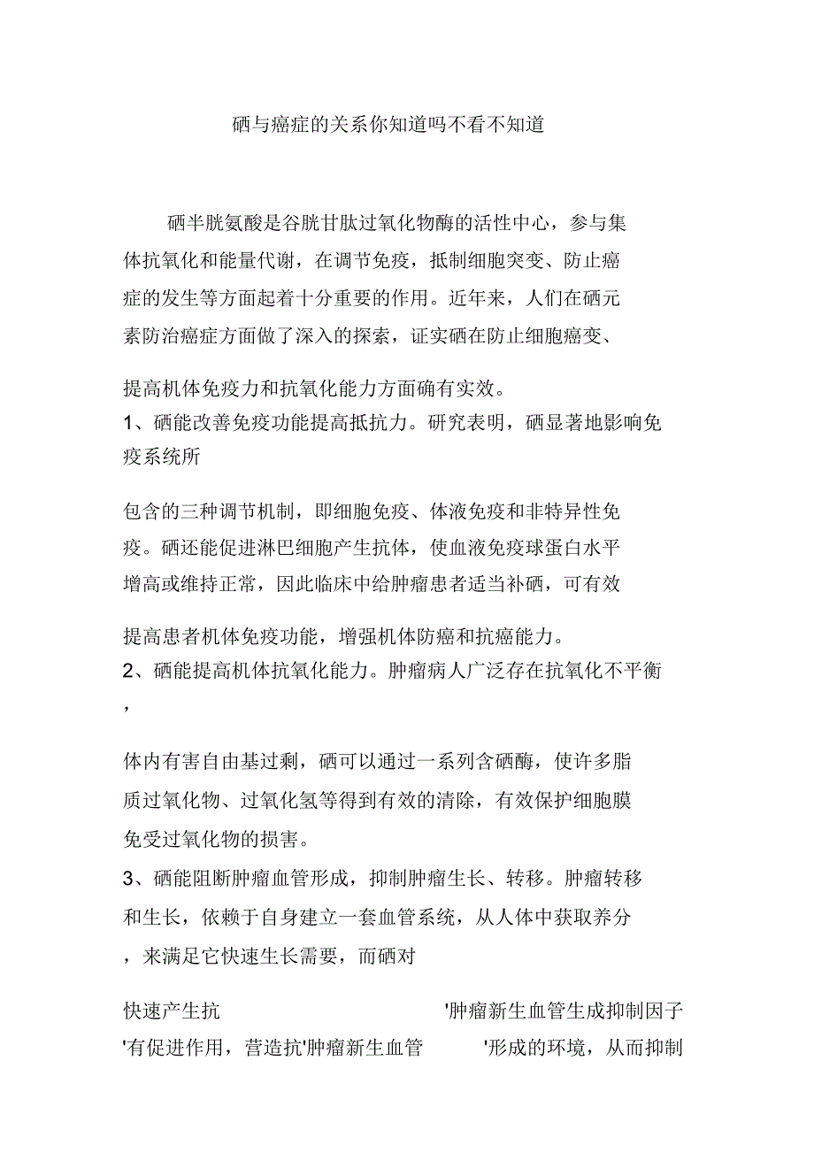 硒与癌症的关系你知道吗不看不知道_第1页