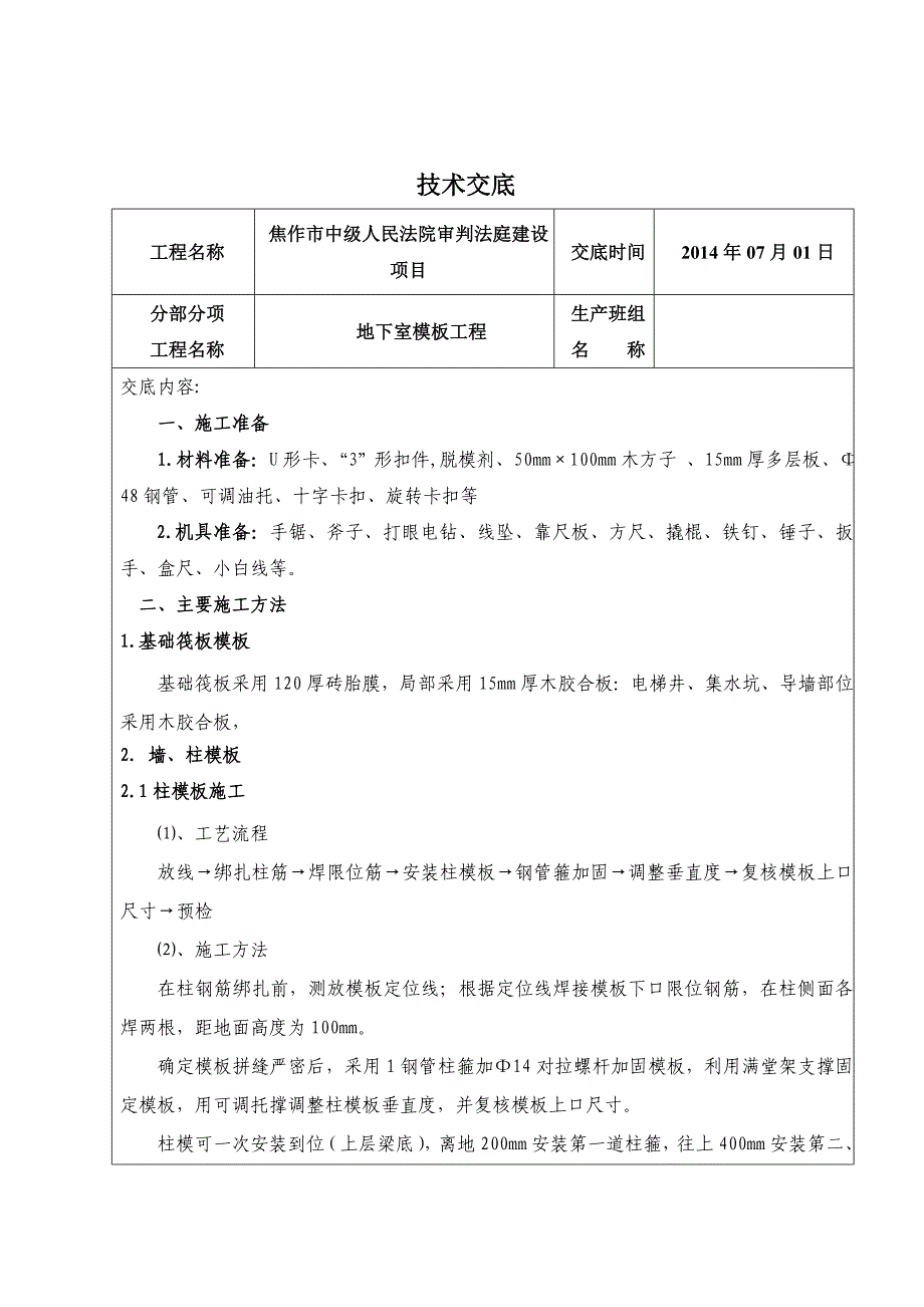 地下室模板支设技术交底(共8页)_第1页