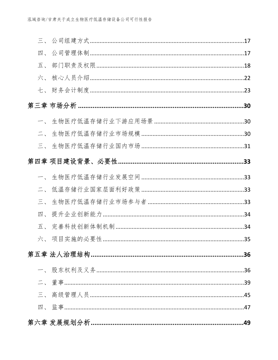 甘肃关于成立生物医疗低温存储设备公司可行性报告_第4页