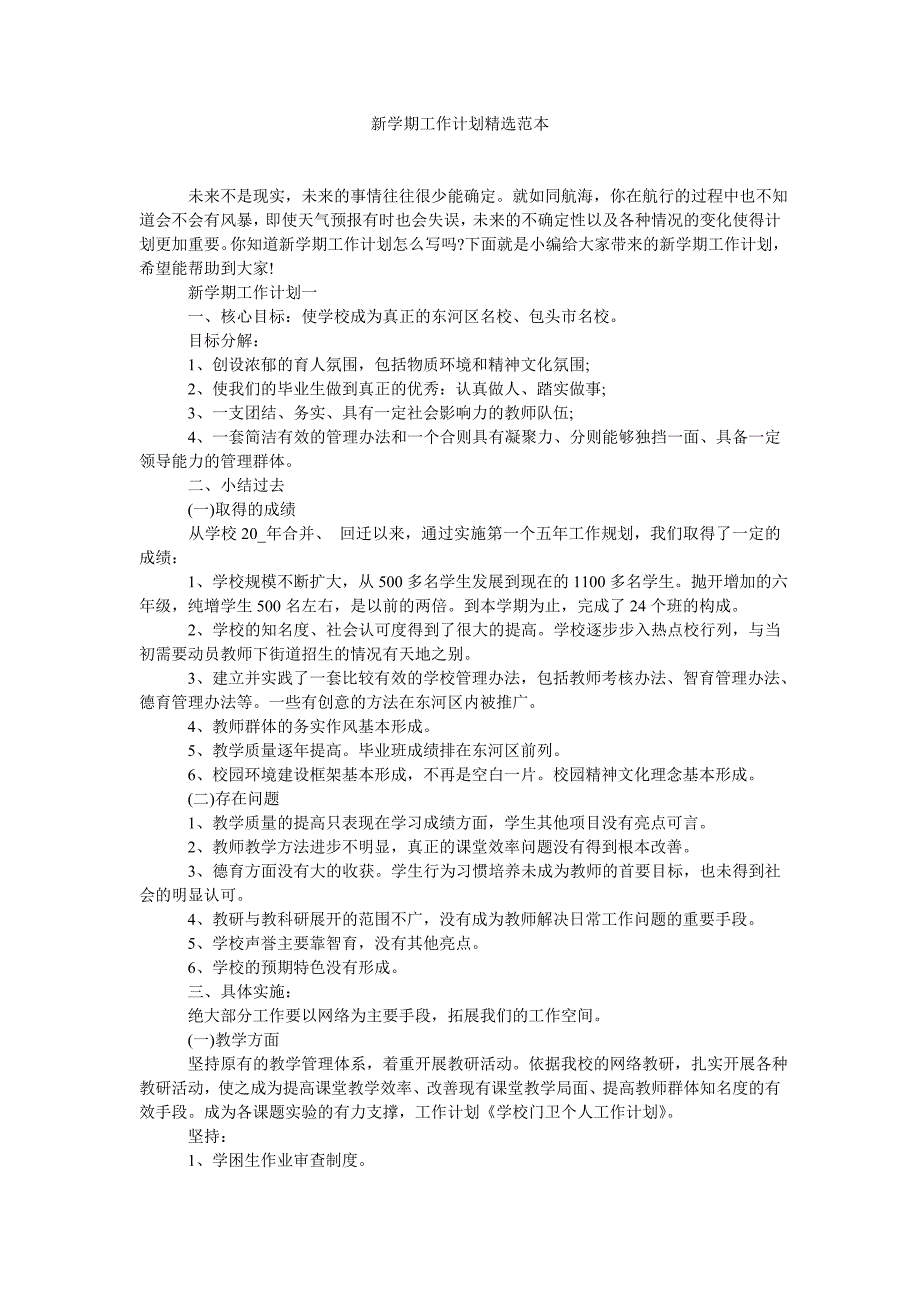 新学期工作计划精选范本_第1页