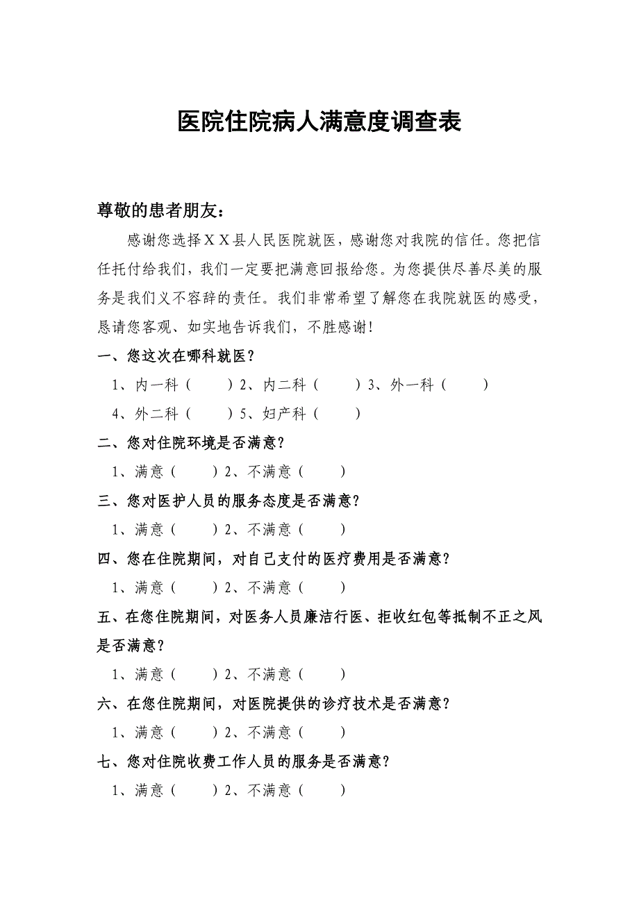 医院住院病人满意度调查表_第1页