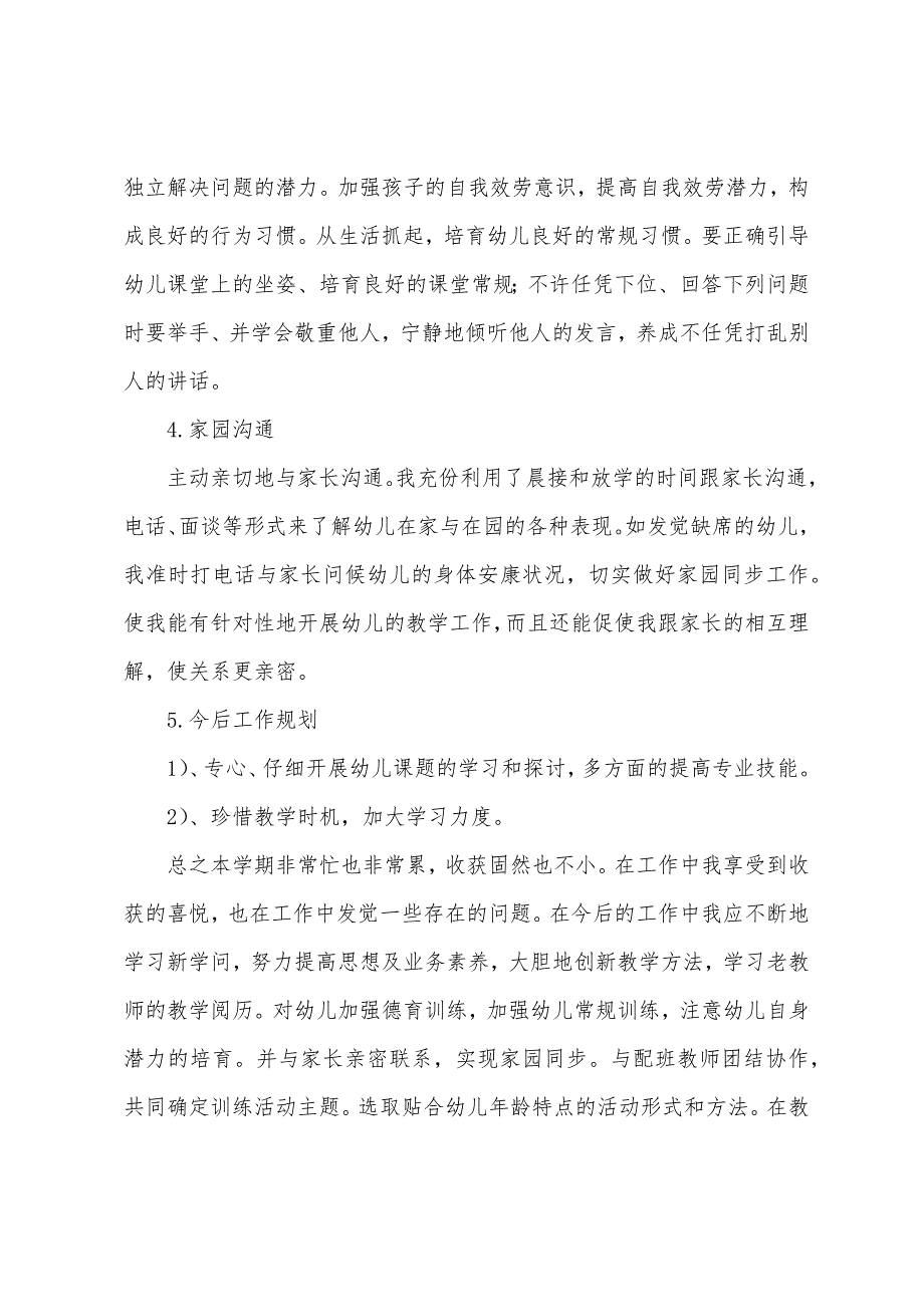 幼儿园教师教育教学工作总结.docx_第2页