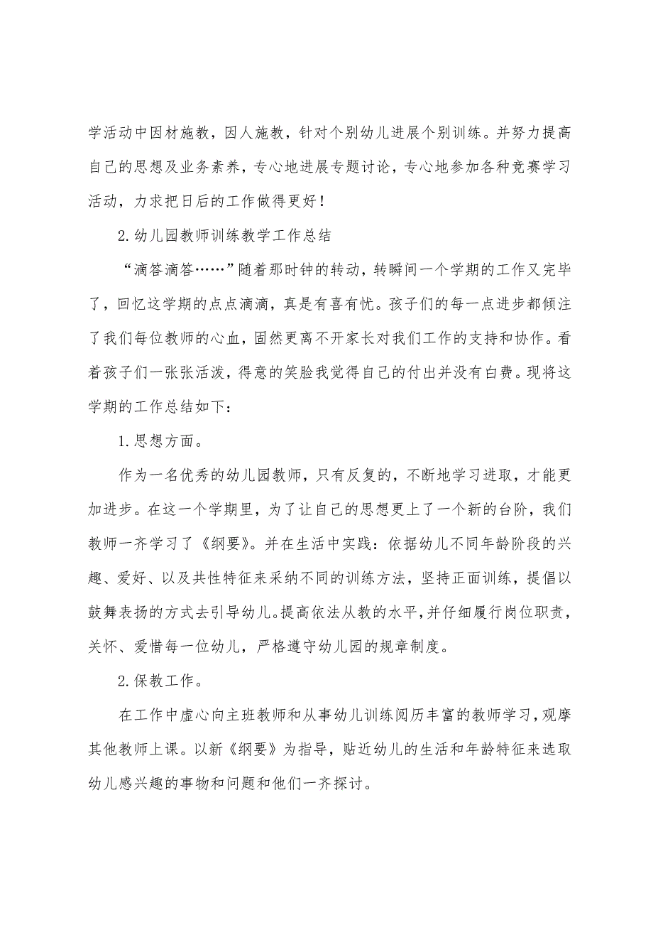 幼儿园教师教育教学工作总结.docx_第3页