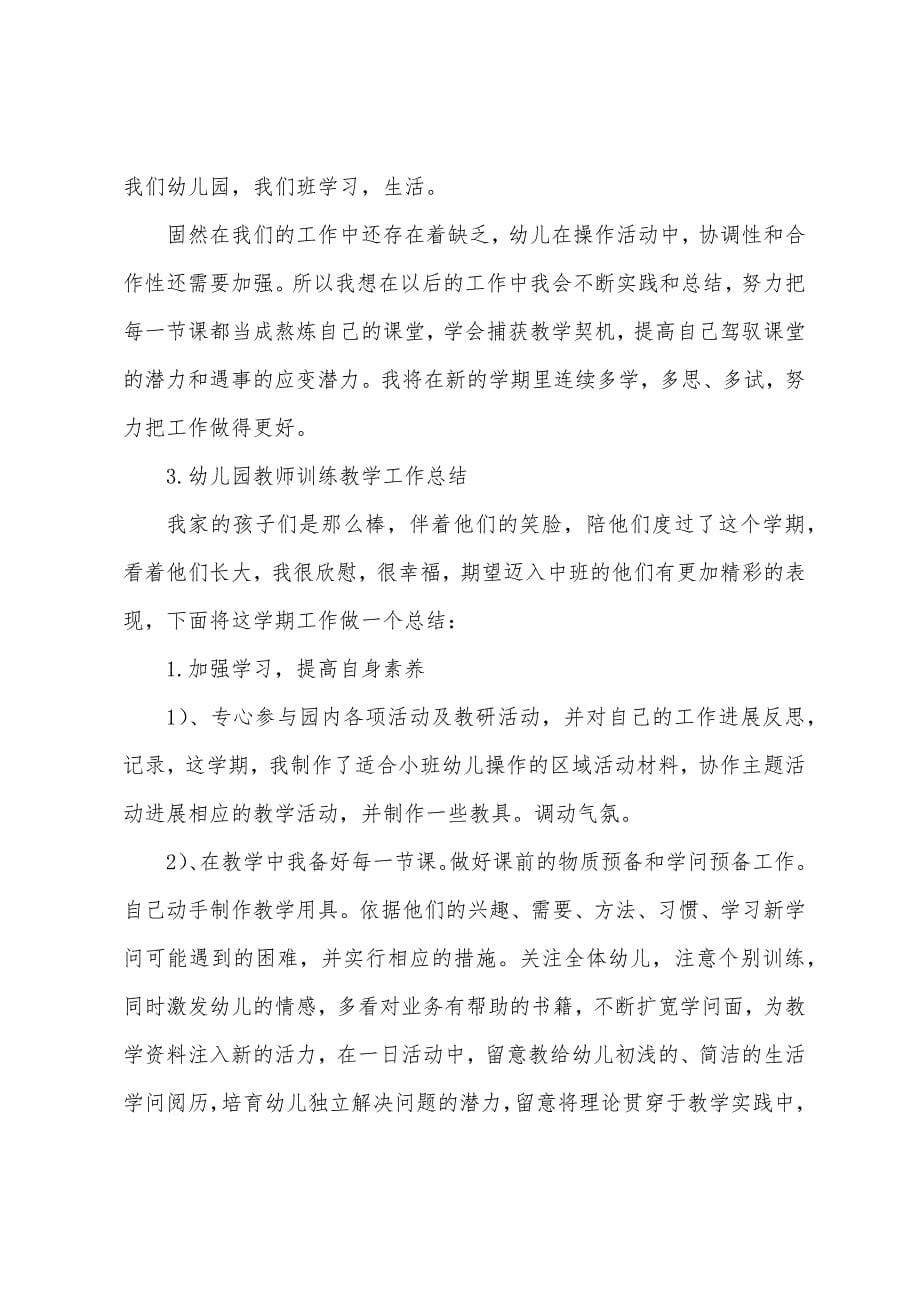 幼儿园教师教育教学工作总结.docx_第5页