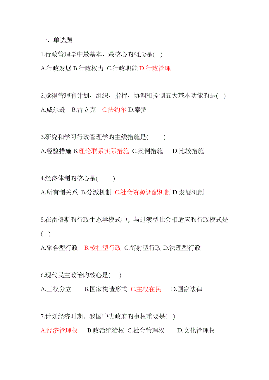 2023年7月行政管理学自考试卷-真题-带答案-试题_第1页