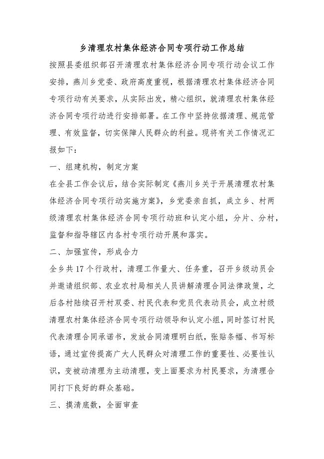乡清理农村集体经济合同专项行动工作总结