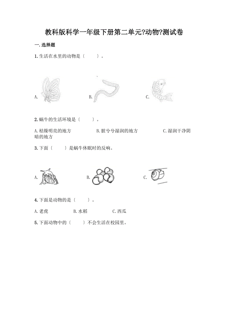 科学一年级下册第二单元《动物》测试卷及参考答案(黄金题型).docx_第1页